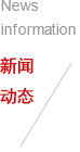 新聞動(dòng)態(tài) 新聞動(dòng)態(tài)